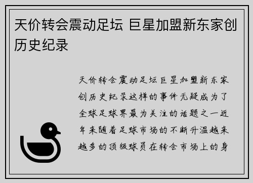 天价转会震动足坛 巨星加盟新东家创历史纪录