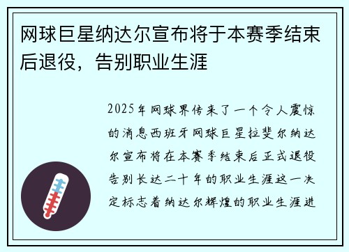 网球巨星纳达尔宣布将于本赛季结束后退役，告别职业生涯