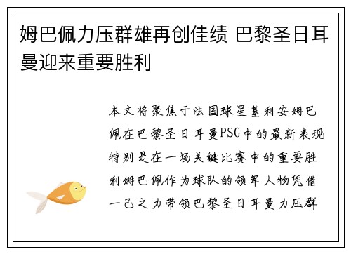 姆巴佩力压群雄再创佳绩 巴黎圣日耳曼迎来重要胜利