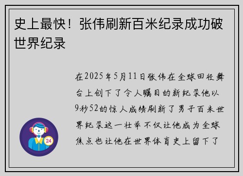 史上最快！张伟刷新百米纪录成功破世界纪录