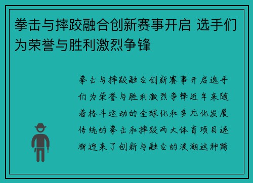 拳击与摔跤融合创新赛事开启 选手们为荣誉与胜利激烈争锋