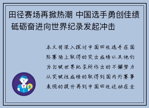 田径赛场再掀热潮 中国选手勇创佳绩 砥砺奋进向世界纪录发起冲击