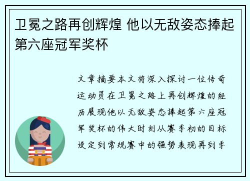 卫冕之路再创辉煌 他以无敌姿态捧起第六座冠军奖杯