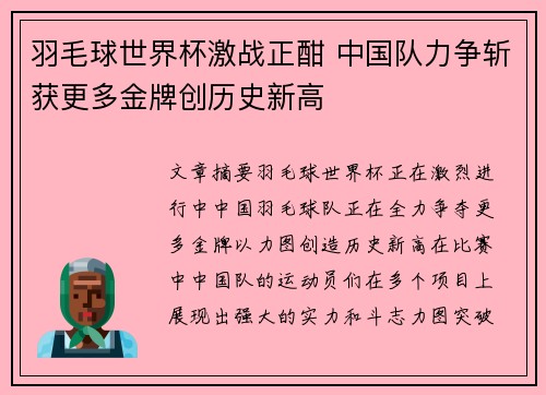 羽毛球世界杯激战正酣 中国队力争斩获更多金牌创历史新高
