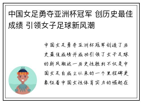 中国女足勇夺亚洲杯冠军 创历史最佳成绩 引领女子足球新风潮