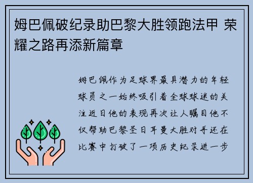 姆巴佩破纪录助巴黎大胜领跑法甲 荣耀之路再添新篇章