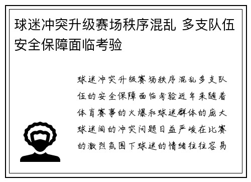 球迷冲突升级赛场秩序混乱 多支队伍安全保障面临考验