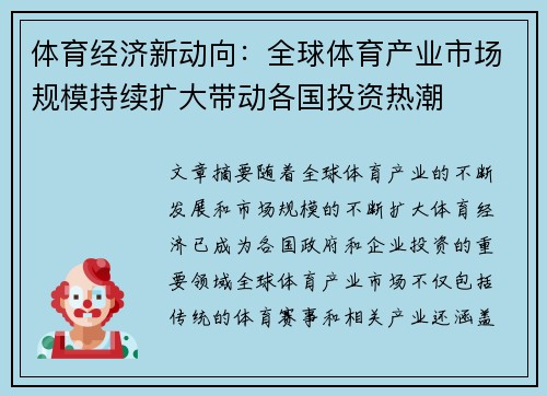 体育经济新动向：全球体育产业市场规模持续扩大带动各国投资热潮
