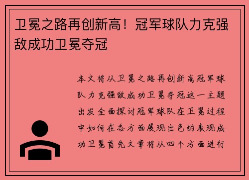 卫冕之路再创新高！冠军球队力克强敌成功卫冕夺冠