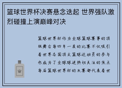 篮球世界杯决赛悬念迭起 世界强队激烈碰撞上演巅峰对决