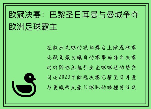 欧冠决赛：巴黎圣日耳曼与曼城争夺欧洲足球霸主
