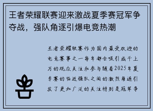 王者荣耀联赛迎来激战夏季赛冠军争夺战，强队角逐引爆电竞热潮