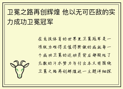 卫冕之路再创辉煌 他以无可匹敌的实力成功卫冕冠军