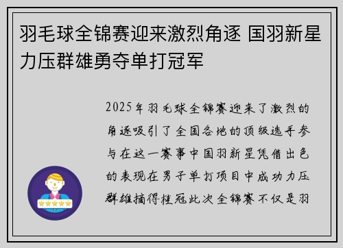 羽毛球全锦赛迎来激烈角逐 国羽新星力压群雄勇夺单打冠军