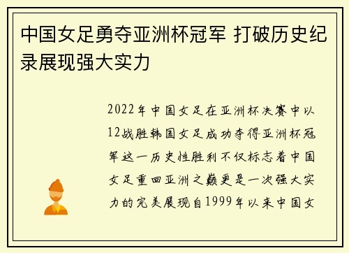 中国女足勇夺亚洲杯冠军 打破历史纪录展现强大实力