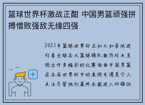 篮球世界杯激战正酣 中国男篮顽强拼搏惜败强敌无缘四强