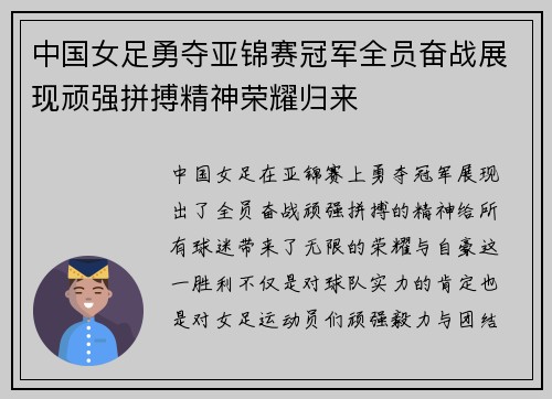 中国女足勇夺亚锦赛冠军全员奋战展现顽强拼搏精神荣耀归来