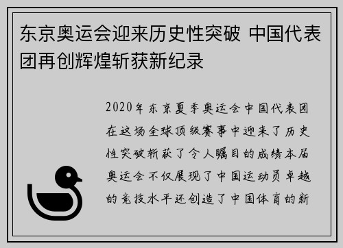 东京奥运会迎来历史性突破 中国代表团再创辉煌斩获新纪录