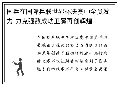 国乒在国际乒联世界杯决赛中全员发力 力克强敌成功卫冕再创辉煌