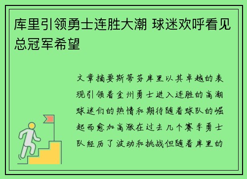 库里引领勇士连胜大潮 球迷欢呼看见总冠军希望