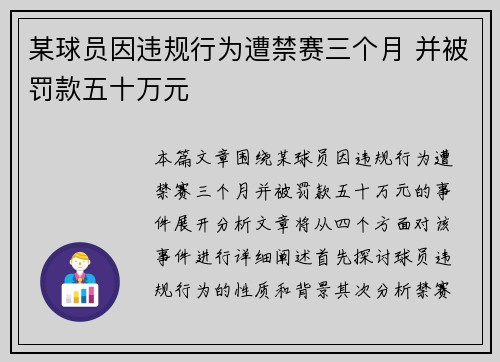 某球员因违规行为遭禁赛三个月 并被罚款五十万元