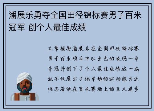 潘展乐勇夺全国田径锦标赛男子百米冠军 创个人最佳成绩