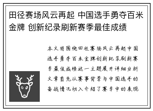 田径赛场风云再起 中国选手勇夺百米金牌 创新纪录刷新赛季最佳成绩