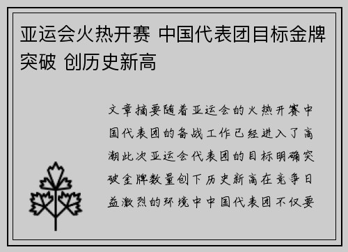 亚运会火热开赛 中国代表团目标金牌突破 创历史新高