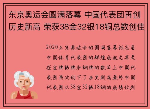 东京奥运会圆满落幕 中国代表团再创历史新高 荣获38金32银18铜总数创佳绩