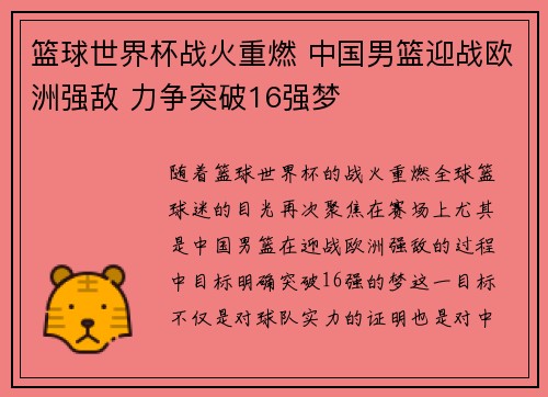 篮球世界杯战火重燃 中国男篮迎战欧洲强敌 力争突破16强梦