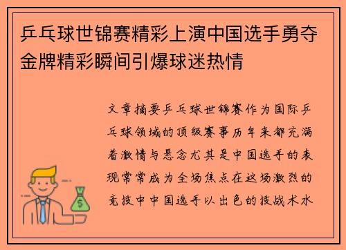 乒乓球世锦赛精彩上演中国选手勇夺金牌精彩瞬间引爆球迷热情