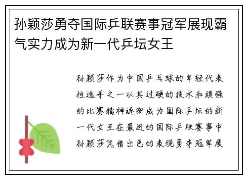 孙颖莎勇夺国际乒联赛事冠军展现霸气实力成为新一代乒坛女王