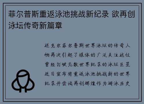菲尔普斯重返泳池挑战新纪录 欲再创泳坛传奇新篇章