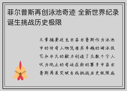 菲尔普斯再创泳池奇迹 全新世界纪录诞生挑战历史极限