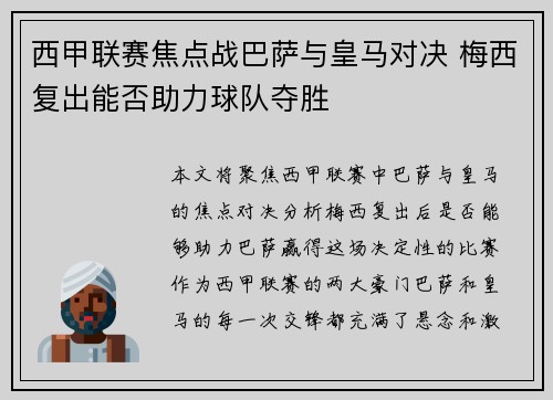 西甲联赛焦点战巴萨与皇马对决 梅西复出能否助力球队夺胜