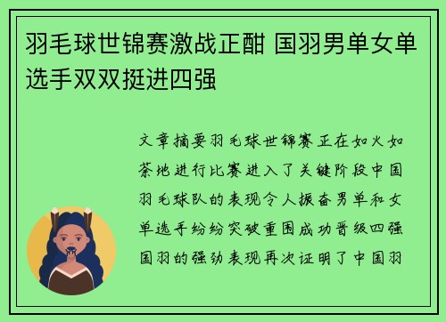 羽毛球世锦赛激战正酣 国羽男单女单选手双双挺进四强