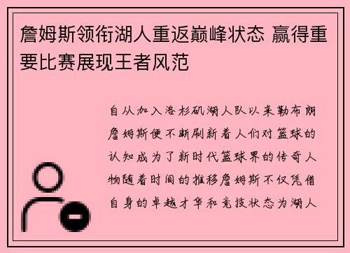 詹姆斯领衔湖人重返巅峰状态 赢得重要比赛展现王者风范