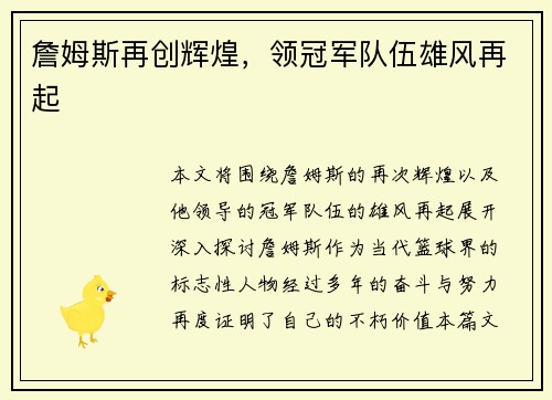 詹姆斯再创辉煌，领冠军队伍雄风再起