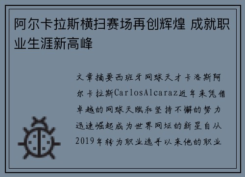 阿尔卡拉斯横扫赛场再创辉煌 成就职业生涯新高峰