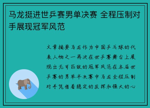 马龙挺进世乒赛男单决赛 全程压制对手展现冠军风范
