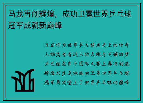 马龙再创辉煌，成功卫冕世界乒乓球冠军成就新巅峰