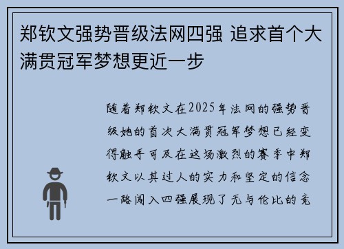 郑钦文强势晋级法网四强 追求首个大满贯冠军梦想更近一步