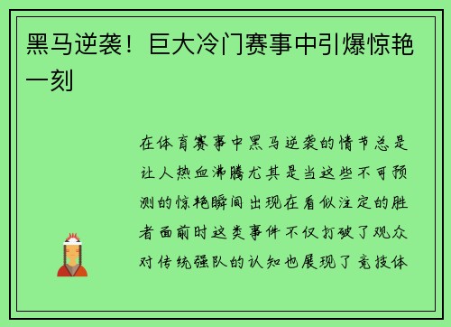 黑马逆袭！巨大冷门赛事中引爆惊艳一刻