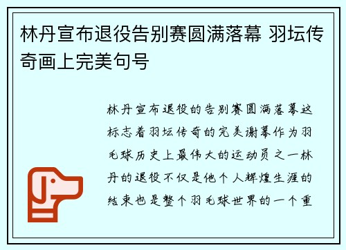 林丹宣布退役告别赛圆满落幕 羽坛传奇画上完美句号