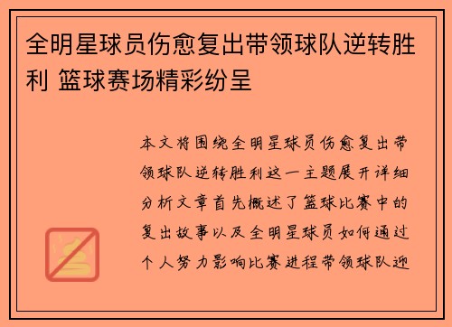 全明星球员伤愈复出带领球队逆转胜利 篮球赛场精彩纷呈