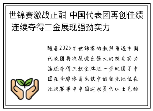 世锦赛激战正酣 中国代表团再创佳绩 连续夺得三金展现强劲实力