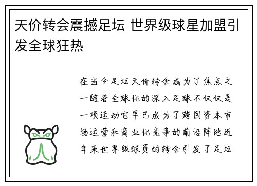 天价转会震撼足坛 世界级球星加盟引发全球狂热