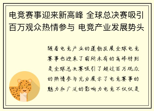 电竞赛事迎来新高峰 全球总决赛吸引百万观众热情参与 电竞产业发展势头强劲