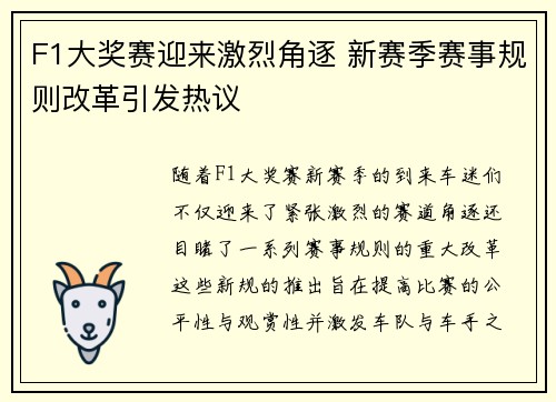 F1大奖赛迎来激烈角逐 新赛季赛事规则改革引发热议