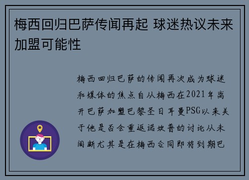 梅西回归巴萨传闻再起 球迷热议未来加盟可能性